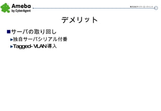 デメリット サーバの取り回し 独自サーバシリアル付番 Tagged-VLAN導入 