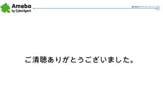 ご清聴ありがとうございました。 