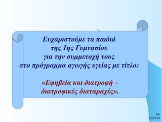 Ευχαριστούμε τα παιδιά  της 1ης Γυμνασίου  για την συμμετοχή τους  στο πρόγραμμα αγωγής υγείας με τίτλο:   «Εφηβεία και διατροφή – διατροφικές διαταραχές». 