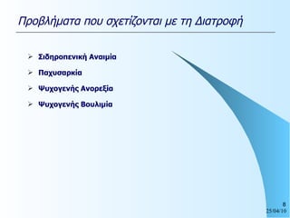 Σιδηροπενική Αναιμία Παχυσαρκία  Ψυχογενής Ανορεξία  Ψυχογενής Βουλιμία Προβλήματα που σχετίζονται με τη Διατροφή 