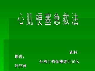 資料提供： 台湾中 華氣機導引文化研究會 心肌梗塞急救法 