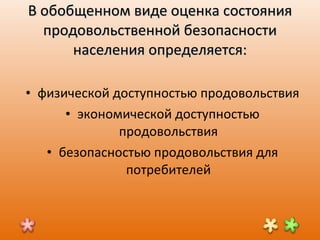 В обобщенном виде оценка состояния продовольственной безопасности населения определяется: физической доступностью продовольствия экономической доступностью продовольствия безопасностью продовольствия для потребителей 
