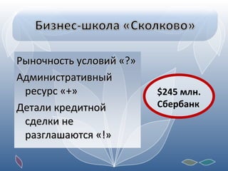 Рыночность условий «?» Административный ресурс «+» Детали кредитной сделки не разглашаются «!» $ 245 млн.  Сбербанк 