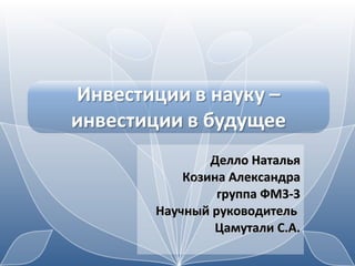 Делло Наталья Козина Александра группа ФМ3-3 Научный руководитель  Цамутали С.А. 