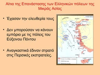Αίτια της Επανάστασης των Ελληνικών πόλεων της Μικράς Ασίας <ul><li>Έχασαν την ελευθερία τους </li></ul><ul><li>Δεν μπορού...