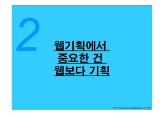 웹기획에서
중요한 건
웹보다 기획


         © Kim Yong-sub (www.digitalcreator.co.kr), 2010
 