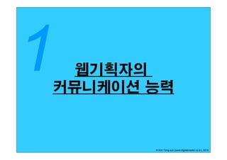 웹기획자의
커뮤니케이션 능력



       © Kim Yong-sub (www.digitalcreator.co.kr), 2010
 