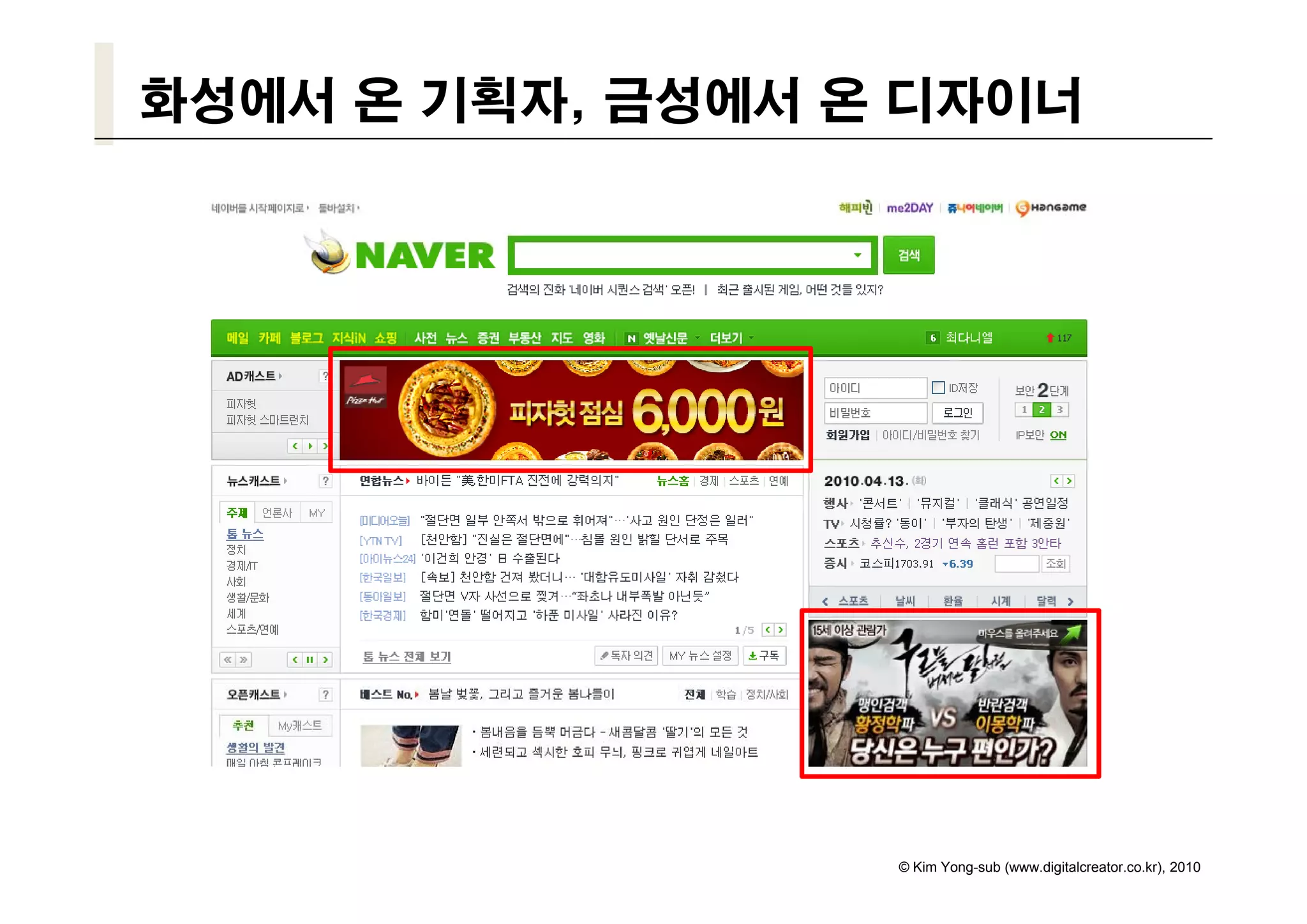 화성에서 온 기획자, 금성에서 온 디자이너




                  © Kim Yong-sub (www.digitalcreator.co.kr), 2010
 