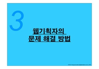 웹기획자의
문제 해결 방법


       © Kim Yong-sub (www.digitalcreator.co.kr), 2010
 