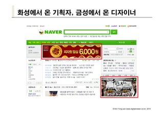 화성에서 온 기획자, 금성에서 온 디자이너




                  © Kim Yong-sub (www.digitalcreator.co.kr), 2010
 