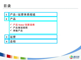 目录 2 产品  3 运营  1 产品 / 运营体系综述  产品 Sense/ 创新思维 产品规划流程 体验产品 4 总结  
