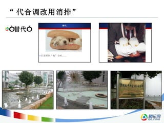 “ 代合调改用消排” “ 替代”  