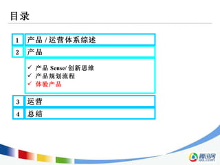 目录 2 产品  3 运营  1 产品 / 运营体系综述  产品 Sense/ 创新思维 产品规划流程 体验产品 4 总结  