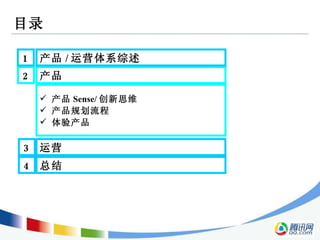 目录 2 产品  3 运营  1 产品 / 运营体系综述  产品 Sense/ 创新思维 产品规划流程 体验产品 4 总结  
