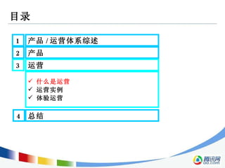 目录 2 产品  3 运营  1 产品 / 运营体系综述  什么是运营   运营实例 体验运营 4 总结  