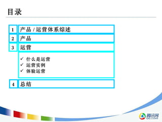 目录 2 产品  3 运营  1 产品 / 运营体系综述  什么是运营  运营实例 体验运营 4 总结  
