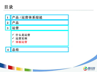目录 2 产品  3 运营  1 产品 / 运营体系综述  什么是运营  运营实例 体验运营 4 总结  