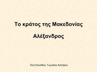 Το κράτος της Μακεδονίας Αλέξανδρος Εύη Κουσίδου, Γυμνάσιο Ασσήρου 
