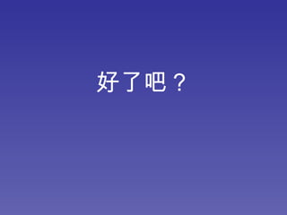 好了吧？ 