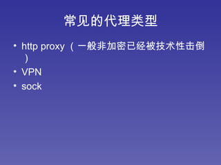 常见的代理类型 http proxy （一般非加密已经被技术性击倒） VPN sock 