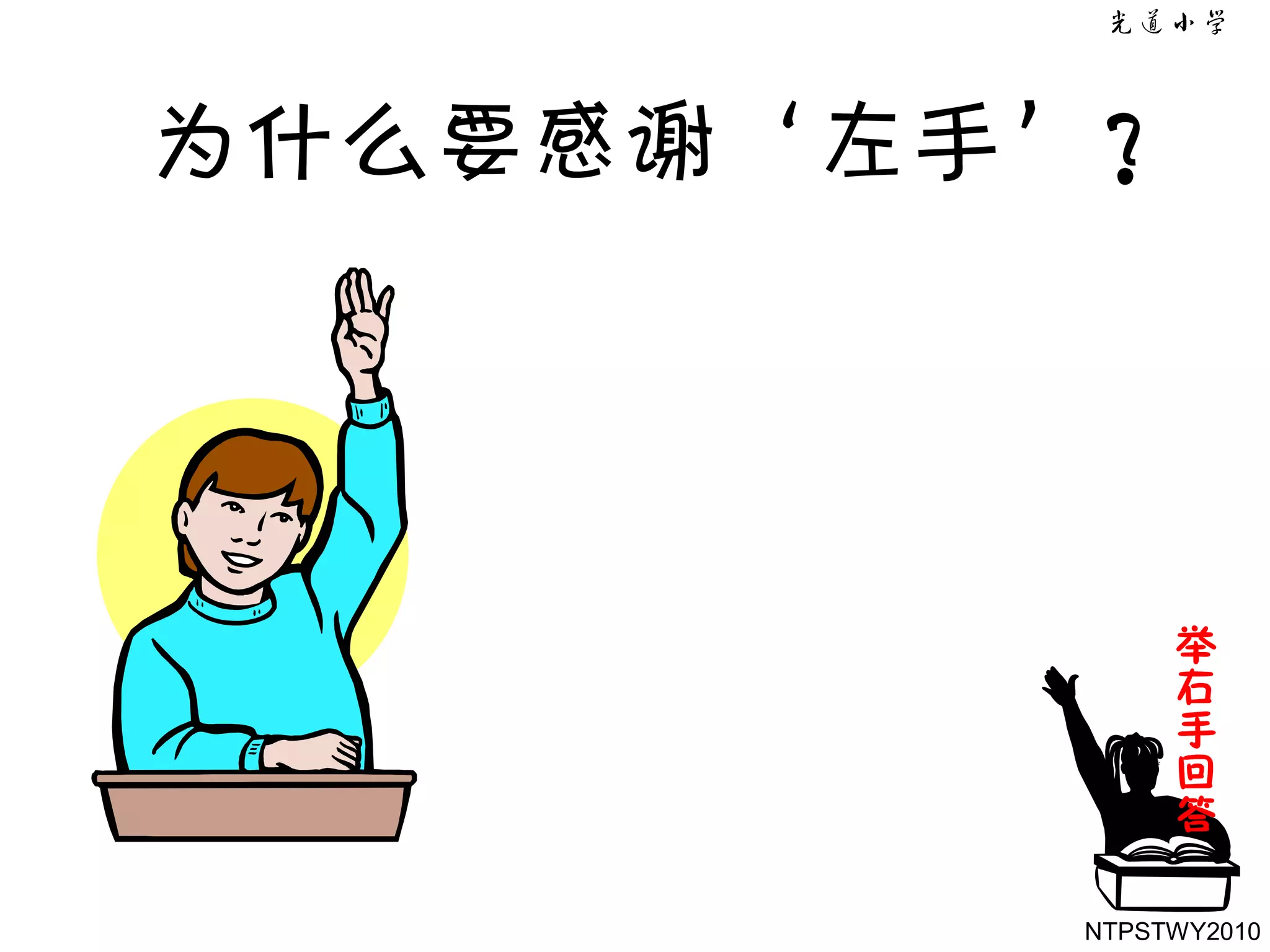 为什么要感谢‘左手’？




              举
              右
              手
              回
              答

         NTPSTWY2010
 