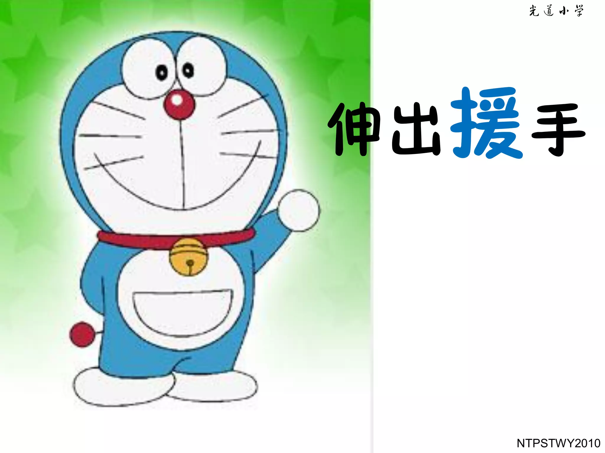 伸出援手



  NTPSTWY2010
 