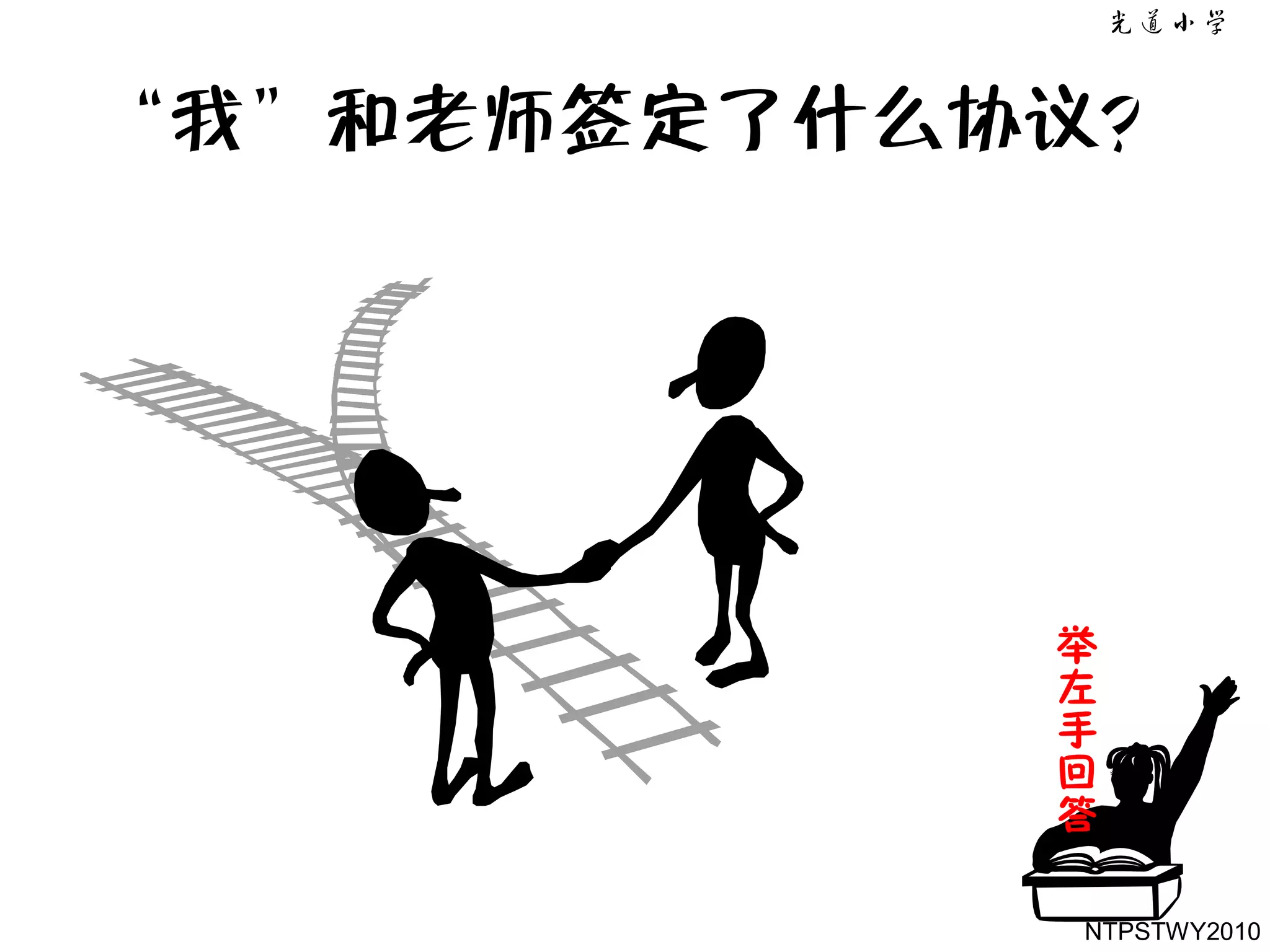 ‚我‛和老师签定了什么协议？




            举
            左
            手
            回
            答

            NTPSTWY2010
 