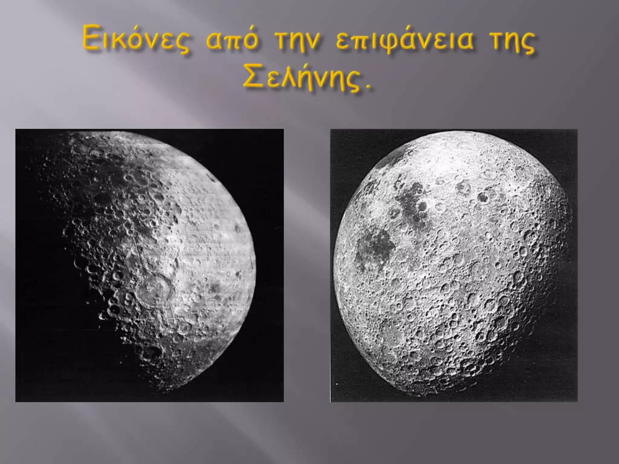 Εικόνες από την επιφάνεια της  Σελήνης.