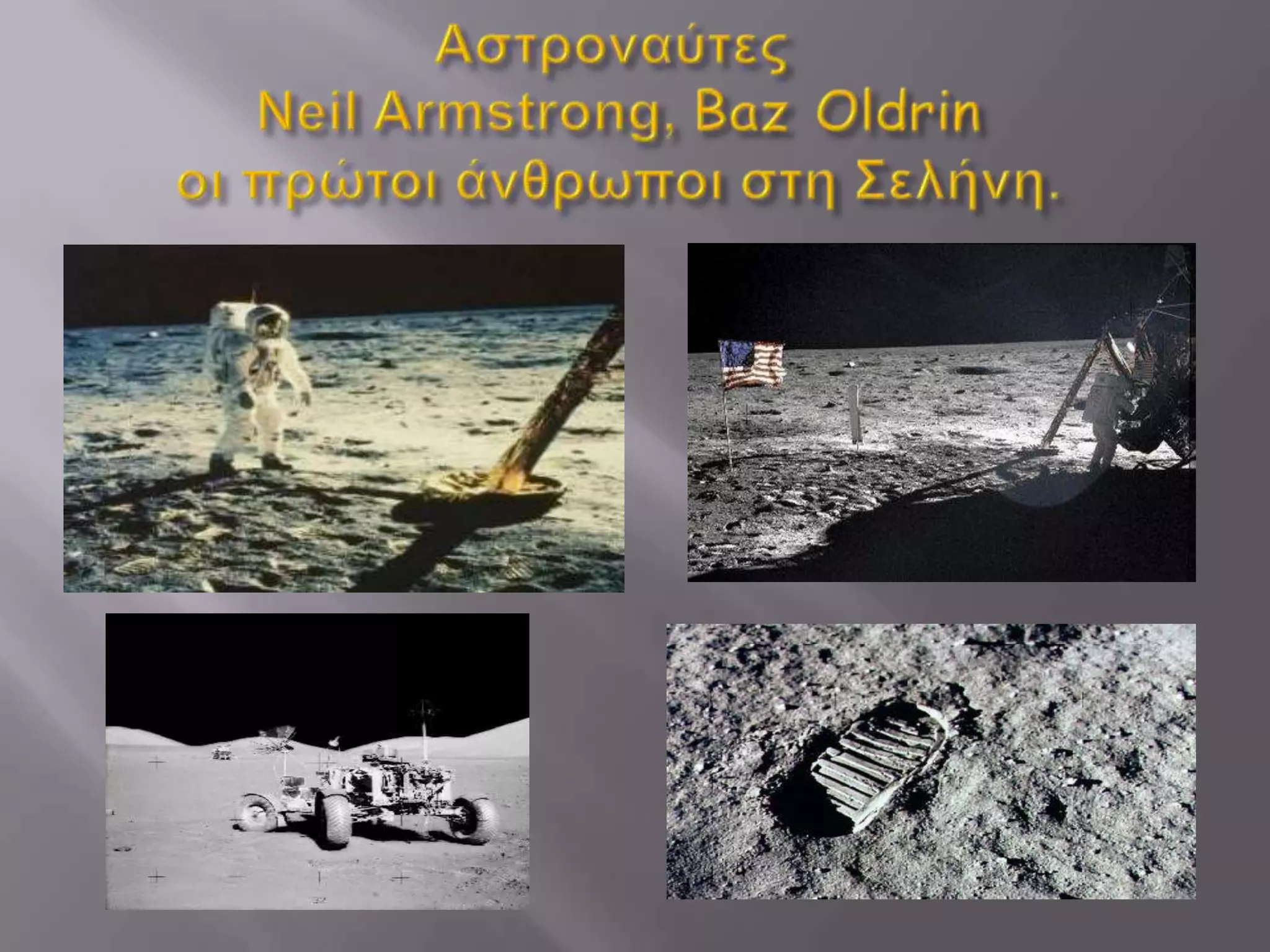 Αστροναύτες Neil Armstrong, BazOldrinοι πρώτοι άνθρωποι στη Σελήνη.