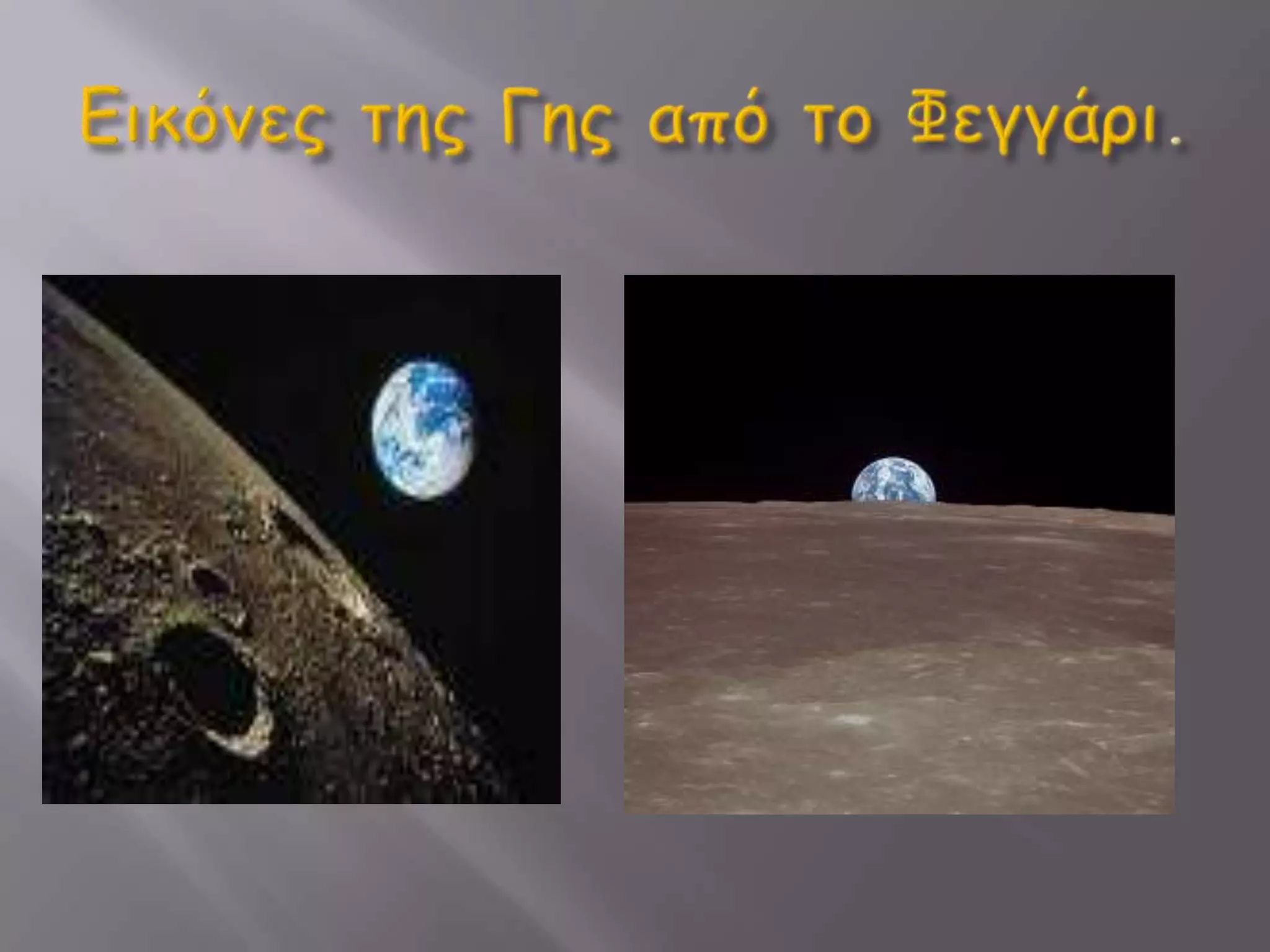Εικόνες της Γης από το Φεγγάρι.