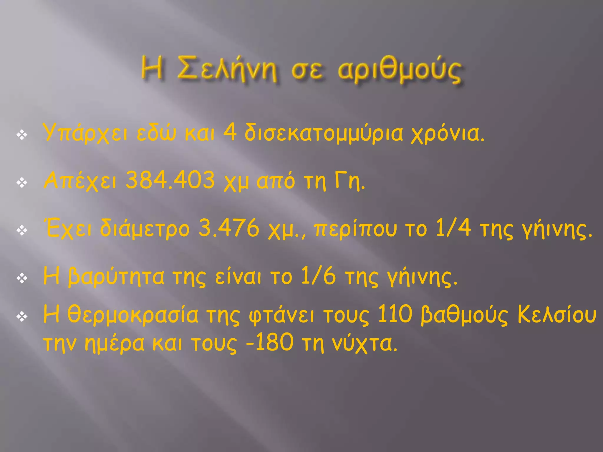 Η Σελήνη σε αριθμούςΥπάρχει εδώ και 4 δισεκατομμύρια χρόνια.
