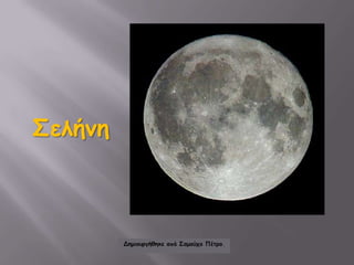 Σελήνη<br />Δημιουργήθηκε από Σαμούχο Πέτρο.<br />