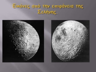 Εικόνες από την επιφάνεια της  Σελήνης.<br />