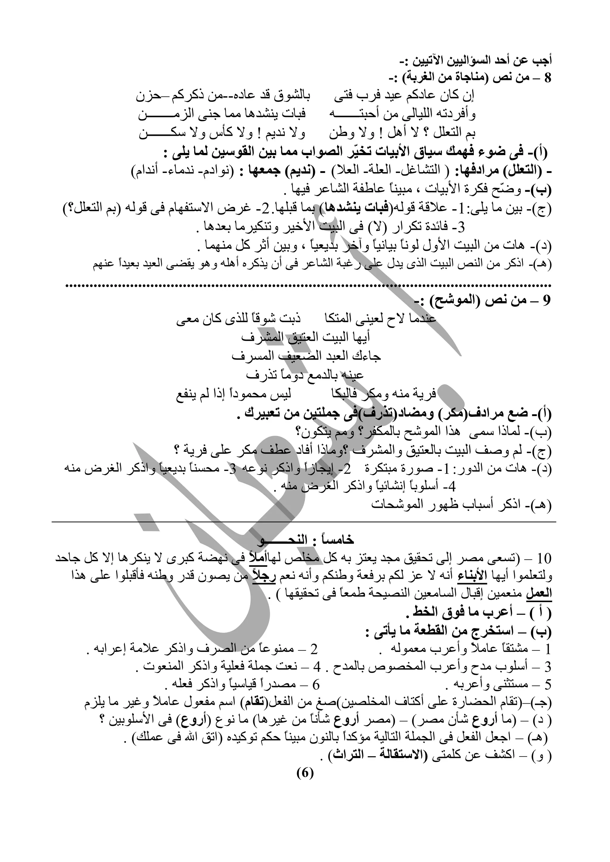 ‫أجت عٓ أدذ اٌغؤاٌييٓ اآلرييٓ :-‬
                                                                                ‫8 – ِٓ ٔض (ِٕبجبح ِٓ اٌغشثخ) :-‬
                ‫رخٕش٤ً ٍذ فخدٟ--ٜٙ رّشّ٘ –كضٛ‬            ‫اٛ ّخٛ فخدّ٘ فيذ ىشد ىظ٦‬
                ‫ىزخص يٞشذ١خ ٙٚخ ؿٞ٦ حٕضٙــــــــٜ‬       ‫٣أىشدط٠ حٕٖيخٕ٦ ٜٙ أكزظـــــــ٠‬
                 ‫ر٘ حٕظقٖٔ ؟ ال أ١ٔ ! ٣ال ٣عٜ ٣ال ٝذي٘ ! ٣ال ّؤط ٣ال عْـــــــٜ‬
                       ‫(أ)- فٝ ضٛء فّٙه عيبق األثيبد رخ ّش اٌظٛاة ِّب ثيٓ اٌمٛعيٓ ٌّب يٍٝ :‬
                                                              ‫ي‬
               ‫- (اٌزعًٍ) ِشادفٙب: ( حٕظشخمٔ- حٕقٖش- حٕقال) - (ٔذيُ) جّعٙب : (ٝ٤حدٗ- ٝذٙخء- أٝذحٗ)‬
                                               ‫(ة)- ٣ ّق ىْشس حألريخص ، ٙزيًٞ فخعيش حٕشخفش ىي٢خ .‬
                                                                      ‫خ‬                   ‫ض‬
 ‫(ؽ)- ريٜ ٙخ يٖ٦:1 - فالٍش ٍ٤ٕ٠(فجبد يٕشذ٘ب ) رٚخ ٍزٖ٢خ. 2 - مشع حالعظي٢خٗ ى٦ ٍ٤ٕ٠ (ر٘ حٕظقٖٔ؟)‬
                              ‫3 - ىخثذس طْشحس (ال) ى٦ حٕزيض حألخيش ٣طْٞيشٙخ رقذ١خ .‬
                              ‫(د)- ١خص ٜٙ حٕزيض حأل٣ٓ ٕ٤ًٝ ريخٝيخ ٣آخش رذيقيخ ، ٣ريٜ أػش ّٔ ٙٞ٢ٚخ .‬
                                                     ‫ً‬             ‫خ ً‬
       ‫(١ـ)- حرّش ٜٙ حٕٞض حٕزيض حٕز٥ يذٓ فٖ٦ سمزش حٕشخفش ى٦ أٛ يزّشٟ أ١ٖ٠ ٣١٤ يَض٦ حٕقيذ رقيذً فٞ٢٘‬
            ‫ح‬
 ‫........................................................................................................................‬
                                                                                        ‫9 – ِٓ ٔض (اٌّٛشخ) :-‬
                            ‫ررض ش٤ٍخ ٕٖز٥ ّخٛ ٙق٦‬
                                               ‫ً‬                 ‫فٞذٙخ الف ٕقيٞ٦ حٕٚظْخ‬
                                            ‫أي٢خ حٕزيض حٕقظيٌ حٕٚششه‬
                                          ‫ؿخءُ حٕقزذ حٕضقيو حٕٚغشه‬
                                              ‫فيٞ٠ رخٕذٙـ د٣ًٙ طزسه‬
                                                      ‫خ‬
                            ‫ٕيظ ٙلٚ٤دح ارح ٕ٘ يٞيـ‬
                                         ‫ً‬                         ‫ىشيش ٙٞ٠ ٣ْٙش ىخٕزْخ‬
                                           ‫(أ)- ضع ِشادف(ِىش) ِٚضبد(رزسف)فٝ جٍّزيٓ ِٓ رعجيشن .‬
                                                          ‫(د)- ٕٚخرح عٚ٦ ١زح حٕٚ٤شق رخْٕٚيش؟ ٣ٙ٘ يظْ٤ٛ؟‬
                            ‫(ؽ)- ٕ٘ ٣طو حٕزيض رخٕقظيٌ ٣حٕٚششه ؟٣ٙخرح أىخد فغو ْٙش فٖ٦ ىشيش ؟‬
 ‫(د)- ١خص ٜٙ حٕذ٣س: 1- ط٤سس ٙزظْشس 2- ايـخصً ٣حرّش ٝ٤ف٠ 3- ٙلغٞ ً رذيقي ً ٣حرّش حٕنشع ٙٞ٠‬
                        ‫خ‬       ‫خ‬                           ‫ح‬
                                                    ‫4- أعٖ٤ر ً اٝشخثي ً ٣حرّش حٕنشع ٙٞ٠ .‬
                                                                              ‫خ‬       ‫خ‬
                                                                            ‫(١ـ)- حرّش أعزخد ؽ٢٤س حٕٚ٤شلخص‬

                                           ‫خبِغً : إٌذـــــــٛ‬
                                                          ‫ب‬
‫01 – ( طغق٦ ٙظش إ٦ طلَيٌ ٙـذ يقظض ر٠ ّٔ ٙخٖض ٕ٢خأِ ً ى٦ ٝ٢ضش ّزش٥ ال يْٞش١خ اال ّٔ ؿخكذ‬
                                         ‫ال‬
   ‫٣ٕظقٖٚ٤ح أي٢خ األثٕبء أٝ٠ ال فض ْٕ٘ رشىقش ٣عْٞ٘ ٣أٝ٠ ٝق٘ سج ً ٜٙ يظ٤ٛ ٍذس ٣عٞ٠ ىؤٍزٖ٤ح فٖ٦ ١زح‬
                                          ‫ال‬
                                              ‫اٌعًّ ٙٞقٚيٜ اٍزخٓ حٕغخٙقيٜ حٕٞظيلش عٚق ً ى٦ طلَيَ٢خ ) .‬
                                                              ‫خ‬
                                                                           ‫( أ ) – أعشة ِب فٛق اٌخظ .‬
                                                                   ‫(ة) – اعزخشط ِٓ اٌمغعخ ِب يأرٝ :‬
      ‫2 – ٙٚٞ٤ف ً ٜٙ حٕظشه ٣حرّش فالٙش افشحر٠ .‬
                                            ‫خ‬                         ‫1 – ٙشظَ ً فخٙ ً ٣أفشد ٙقٚ٤ٕ٠ .‬
                                                                                        ‫خ ال‬
                 ‫3 – أعٖ٤د ٙذف ٣أفشد حٕٚخظ٤ص رخٕٚذف . 4 – ٝقض ؿٖٚش ىقٖيش ٣حرّش حٕٚٞق٤ص .‬
                       ‫6 – ٙظذسً ٍيخعي ً ٣حرّش ىقٖ٠ .‬
                                    ‫خ‬       ‫ح‬                                      ‫5 – ٙغظؼٞ٦ ٣أفشر٠ .‬
      ‫(ؿـ)–(طَخٗ حٕلضخسس فٖ٦ أّظخه حٕٚخٖظيٜ)طل ٜٙ حٕيقٔ(رمبَ) حع٘ ٙيق٤ٓ فخٙ ً ٣ميش ٙخ يٖضٗ‬
                    ‫ال‬
         ‫( د) – (ٙخ أسٚع شؤٛ ٙظش) – (ٙظش أسٚع شؤٝ ً ٜٙ ميش١خ) ٙخ ٝ٤ؿ (أسٚع) ى٦ حألعٖ٤ريٜ ؟‬
                                                        ‫خ‬
              ‫(١ـ) – حؿقٔ حٕيقٔ ى٦ حٕـٖٚش حٕظخٕيش ٙئّذً رخٕٞ٤ٛ ٙزيٞ ً كْ٘ ط٤ّيذٟ (حطٌ حهلل ى٦ فِٖٚ) .‬
                                                  ‫خ‬            ‫ح‬
                                                          ‫( ٣) – حّشو فٜ ّٖٚظ٦ (االعزمبٌخ – اٌزشاس) .‬
                                                          ‫( 6)‬
 