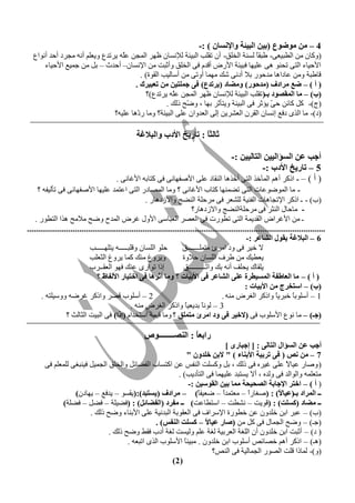 ‫4 – ِٓ ِٛضٛع (ثيٓ اٌجيئخ ٚاإلٔغبْ ) :-‬
  ‫(٣ّخٛ ٜٙ حٕغزيق٦- عزًَ ٕغٞش حٕخٌٖ- أٛ طَٖذ حٕزيجش ٕإلٝغخٛ ؽ٢ش حٕٚـٜ فّ٠ يشطذؿ ٣يقٖ٘ أٝ٠ ٙـشد أكذ أٝ٤حؿ‬
                                  ‫ٖ‬                                                   ‫خ‬
      ‫حألكيخء حٕظ٦ طلٞ٤ ١٦ فٖي٢خ ىزيجش حألسع أٍذٗ ى٦ حٕخٌٖ ٣أػزض ٜٙ حإلٝغخٛ– أكذع – رٔ ٜٙ ؿٚيـ حألكيخء‬
                                          ‫ٍخعزش ٣ٜٙ فخدح١خ ٙذك٤س رال أدٝ٦ شِ ٙ٢ٚخ أ٣ط٦ ٜٙ أعخٕيذ حَٕ٤س) .‬
                                       ‫( أ ) – ضع ِشادف (ِذدٛس) ِٚضبد (يشرذع) فٝ جٍّزيٓ ِٓ رعجيشن .‬
                                            ‫(ة) – ِب اٌّمظٛد ثـ( طَٖذ حٕزيجش ٕإلٝغخٛ ؽ٢ش حٕٚـٜ فّ٠ يشطذؿ)؟‬
                                                       ‫ٖ‬
                                                    ‫(ؽ)- ّٔ ّخثٜ ك ّ يئػش ى٦ حٕزيجش ٣يظؤػش ر٢خ ، ٣ ّق رِٕ .‬
                                                           ‫ض‬                               ‫٦‬
                               ‫(د)- ٙخ حٕز٥ دىـ اٝغخٛ حَٕشٛ حٕقششيٜ إ٦ حٕقذ٣حٛ فٖ٦ حٕزيجش؟ ٣ٙخ س ّ١خ فٖي٠؟‬
                                        ‫د‬

                                                  ‫صبٌضً : ربسيخ األدة ٚاٌجالغخ‬
                                                                         ‫ب‬

                                                                           ‫أجت عٓ اٌغؤاٌييٓ اٌزبٌييٓ :-‬
                                                                                       ‫5 – ربسيخ األدة :-‬
                                 ‫( أ ) – ـ حرّش أ١٘ حٕٚآخز حٕظ٦ أخز١خ حَٕٞخد فٖ٦ حألطي٢خٝ٦ ى٦ ّظخر٠ حألمخٝ٦ .‬
    ‫ـ ٙخ حٕٚ٤ض٤فخص حٕظ٦ طضٚٞ٢خ ّظخد حألمخٝ٦ ؟ ٣ٙخ حٕٚظخدس حٕظ٦ حفظٚذ فٖي٢خ حألطي٢خٝ٦ ى٦ طؤٕيي٠ ؟‬
                                                      ‫(د) - ـ حرّش حإلطـخ١خص حٕيٞيش ٕٖشقش ى٦ ٙشكٖش حٕٞضؾ ٣حالصد١خس .‬
                                                                           ‫- ٙخكخٓ حٕٞؼش ى٦ ٙشكٖشحٕٞضؾ ٣حالصد١خس؟‬
    ‫ـ ٜٙ حألمشحع حَٕذيٚش حٕظ٦ طغ٤سص ى٦ حٕقظش حٕقزخع٦ حأل٣ٓ مشع حٕٚذف ٣ضق ٙالٙق ١زح حٕظغ٤س .‬
‫.........................................................................................................................................‬
                                                                                                     ‫6 – اٌجالغخ يمٛي اٌشبعش :-‬
                             ‫كٖ٤ حٕٖغخٛ ٣ٍٖزـــــ٠ يظٖ٢ـــــذ‬          ‫ال خيش ى٦ ٣د حٙشة ٙظٖٚـــــــٌ‬
                             ‫٣يش٣ك ِٙٞ ّٚخ يش٣ك حٕؼقٖذ‬                  ‫يقغيِ ٜٙ عشه حٕٖغخٛ كال٣س‬
                             ‫ارح ط٤حس٥ فِٞ ى٢٤ حٕقَــشد‬                 ‫يَٖخُ يلٖو أٝ٠ رِ ٣حػــــــــــٌ‬
                                ‫( أ ) – ِب اٌعبعفخ اٌّغيغشح عٍٝ اٌشبعش فٝ األثيبد ؟ ِٚب أصش٘ب فٝ اخزيبس األٌفبػ ؟‬
                                                                                                    ‫(ة) – اعزخشط ِٓ األثيبد :‬
       ‫2 – أعٖ٤د ٍظش ٣حرّش مشض٠ ٣٣عيٖظ٠ .‬                                                 ‫1 – أعٖ٤رً خزشيً ٣حرّش حٕنشع ٙٞ٠ .‬
                                                                                                                  ‫خ‬       ‫خ‬
                                               ‫3 – ٕ٤ًٝ رذيقيً ٣حرّش حٕنشع ٙٞ٠ .‬
                                                                         ‫خ‬       ‫خ‬
                  ‫(جـ) – ٙخ ٝ٤ؿ حألعٖ٤د ى٦ (الخيش فٝ ٚد اِشئ ِزٍّك ؟ ٣ٙخ ٍيٚش حعظخذحٗ (إرا) ى٦ حٕزيض حٕؼخٕغ ؟‬

                                                     ‫ساثعً : إٌظــــــــٛص‬
                                                                      ‫ب‬
                                                                             ‫أجت عٓ اٌغؤاي اٌزبٌٝ : [ إججبسٜ ]‬
                                                              ‫7 – ِٓ ٔض ( فٝ رشثيخ األثٕبء ) " الثٓ خٍذْٚ "‬
        ‫( ٣طخس فيخ ً فٖ٦ ميشٟ ى٦ رِٕ ، رٔ ٣ّغٖض حٕٞيظ فٜ حّظغخد حٕيضخثٔ ٣حٕخٌٖ حٕـٚئ ىيٞزن٦ ٕٖٚقٖ٘ ى٦‬
                                                                                                    ‫ال‬
                                                          ‫ٙظقٖٚ٠ ٣حٕ٤حٕذ ى٦ ٣ٕذٟ ، أال يغظزذ فٖي٢ٚخ ى٦ حٕظؤديذ) .‬
                                                              ‫( أ ) – اخزش اإلجبثخ اٌظذيذخ ِّب ثيٓ اٌمٛعيٓ :-‬
                   ‫ــ اٌّشاد ثـ(عيب ً) : (طنخسً – ٙقظٚذً – ضقييً) – ِشادف (يغزجذ):(يَغ٤ – يذىـ – ي٢خدٛ)‬
                                                                  ‫خ‬        ‫ح‬        ‫ح‬            ‫ال‬
              ‫ــ ِضبد (وغٍذ) : (ٍ٤يض – ٝشغض – حعظغخفض) ــ ِفشد (اٌفضبئً) : (ىضيٖش – ىضٔ – ىضٖش)‬
                         ‫(د) – فزش حرٜ خٖذ٣ٛ فٜ خغ٤سس حإلعشحه ى٦ حٕقَ٤رش حٕزذٝيش فٖ٦ حألرٞخء ٣ضق رِٕ .‬
                                                  ‫(ؿـ) – ٣ضق حٕـٚخٓ ى٦ ّٔ ٜٙ (طبس عيب ً – وغٍذ إٌفظ) .‬
                                                                     ‫ال‬
                                ‫( د) – أػزض حرٜ خٖذ٣ٛ أٛ حٕٖنش حٕقشريش ٕنش فٖ٘ ٣ٕيغض ٕنش أدد ىَظ ٣ضق رِٕ .‬
                                       ‫(١ـ) – حرّش أ١٘ خظخثض أعٖ٤د حرٜ خٖذ٣ٛ . ٙزيًٞ حألعٖ٤د حٕز٥ حطزق٠ .‬
                                                            ‫خ‬
                                                                        ‫(٣)- ٕٚخرح ٍٖض حٕظ٤س حٕـٚخٕيش ى٦ حٕٞض؟‬
                                                       ‫( 2)‬
 