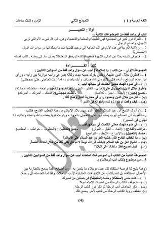 ‫اٌضِٓ : صالس عبعبد‬                                      ‫إٌّٛرط اٌضبٔٝ‬                                       ‫اٌٍغخ اٌعشثيخ ( 1 )‬

                                                        ‫أٚ ً : اٌزعجيـــــــــش‬
                                                                           ‫ال‬
                                                                ‫اوزت فٝ ٚادذ فمظ ِٓ اٌّٛضٛعبد اٌزبٌيخ :-‬
        ‫1 – ٕٖٚشأس د٣س ّزيش ى٦ حٕٚـظٚـ؛ ى٢٦ حٕغزيزش،٣حٕٚقٖٚش،٣حَٕخضيش، ٣١٦- ٍزٔ ّٔ ش٦ء- حألٗ حٕظ٦ طشر٦‬
                                                                                  ‫حألؿيخٓ، ٣طظٞـ حٕشؿخٓ .‬
       ‫2 – اٛ حألٙش حٕقشريش ى٦ ١زٟ حأليخٗ ى٦ أشذ حٕلخؿش إ٦ ط٤كيذ ّٖٚظ٢خ ضذ ٙخ يلخُ ٕ٢خ ٜٙ ٙئحٙشحص حٕذ٣ٓ‬
                                                                                              ‫حالعظقٚخس ّش .‬
                                                                                                 ‫ي‬
  ‫3 – ١خؿشى٦ شزخر٠ رلؼً فٜ حٕٚخٓ ٣حٕش٢شس ىلََ٢ٚخ، ْٕٞ٠ ٕ٘ يلٌَ حٕغقخدساال رقذأٛ فخد إ٦ ٣عٞ٠ . حّظذ ٍظظ٠‬
                                                                                    ‫خ‬

                                                     ‫صبٔيً : اٌمـــــــــــــشاءح‬
                                                                            ‫ب‬
                ‫اٌّجّٛعخ األٌٚٝ – ِٓ وزبة [ ٚا إعالِبٖ ] أجت عٓ عؤاي ٚادذ فمظ ِٓ اٌغؤاٌيٓ اٌزبٌييٓ :‬
   ‫1 – ( ىؤعشً ؿالٓ حٕذيٜ ١ٞي٢ش، ٣عيٌ ييشُ ؿزيٞ٠ ريذٟ، ٣ّؤّ٠ يذيش ى٦ سأع٠ ٙ٤حصٝش ريٜ سأي٠ ، ٣سأ٥‬
                                           ‫ٝ‬
      ‫حرٜ فٚ٠، ػ٘ سىـ سأع٠ ٣ٍخٓ: الكشٙٞ٦ حهلل طخثذ سأيِ يخٙٚذ٣د، ىٚخ صٕض طلخؿٞ٦ كظ٦ كــظٞ٦) .‬
                                                                  ‫( أ ) – فٝ ضٛء فّٙه ِعبٔٝ اٌىٍّبد فٝ عيبلٙب أجت :-‬
   ‫ـ(أعشق جالي اٌذيٓ):رعجيشيذي عٍٝ(حٕخض٥– حٕظيْيش– حٕلضٛ) ـ ِشادف(ِٛاصٔخ):(ٙشحؿقش – ٙيخضٖش– ٙلخدػش)‬
      ‫ـ ِضبد(دججزٕٝ):(أٍٞقظِ – أخزشطِ – أؿزشطِ)‬                                    ‫ـ جّــع (ججيٓ) : (أؿزٞش – أؿزٜ – ّال١ٚخ)‬
                                                   ‫(ة) – ٌىً ِٓ جالي اٌذيٓ ِّٚذٚد سأٜ فٝ ِذبسثخ اٌززبس ٚ ّخ رٌه .‬
                                                            ‫ض‬
                                                                     ‫(جـ) – ويف ٚلعذ أَ خٛاسصَ شبٖ ٚأخٛارٗ فٝ األعش ؟‬
‫.........................................................................................................................................‬
              ‫2 – ( ٣أدسُ حٕشيخ حرٜ فزذ حٕغالٗ حٕخغش حٕز٥ ي٢ذد رالد حإلعالٗ ٜٙ ١زح حٕخغذ حٕيخدف، ىْظذ‬
‫سعخٕشٍ٤يش إ٦ حٕظخٕق أي٤د يلؼ٠ ىي٢خ فٖ٦ حٕظقـئ رخٕـ٢خد ، ٣يظ٤فذٟ ىي٢خ رنضذ حهلل ٣َٝٚظ٠ ٣فزحر٠ ارح‬
                                                                                 ‫ط٢خ٣ٛ ى٦ حٕٚغيش) .‬
                                                                  ‫( أ ) – فٝ ضٛء فّٙه ِعبٔٝ اٌىٍّبد فٝ عيبلٙب أجت :-‬
    ‫ـ جّع (اٌخغت) : (حٕخغ٤د – خ٤حعذ – أخغخد)‬                                    ‫ـ ِشادف (اٌفبدح) : (حٕـخد – حٕؼَئ – حٕٚئػش)‬
                                                                          ‫ـ ِضبد (اٌزعجيً) : (حإلعشحؿ – حإلرغخء –حٕظشحؿـ)‬
                                                   ‫(ة) – ِب اٌخغت اٌفبدح اٌزٜ خشيٗ اٌعض ثٓ عجذ اٌغالَ عٍٝ اإلعالَ؟‬
                  ‫(جـ) – اٌشيخ اٌعض ثٓ عجذ اٌغالَ اليخبف فٝ اهلل ٌِٛخ ال ئُ دًٌ عٍٝ رٌه ِٓ خالي أدذاس اٌمظخ.‬
                                                                                  ‫( د ) – ويف أطجخ لغض عٍغبًٔ عٍٝ اٌجالد؟‬
                                                                                                 ‫ب‬
‫.........................................................................................................................................‬
         ‫اٌّجّٛعخ اٌضبٔيخ ِٓ اٌىزبة رٜ اٌّٛضٛعبد اٌّزعذدح أجت عٓ عؤاي ٚادذ فمظ ِٓ اٌغؤاٌييٓ اٌزبٌييٓ :‬
                                                                                     ‫3 – ِٓ ِٛضٛع (وزبة أدة اٌشدالد) :-‬

          ‫( ٣١زح يظيق ٕٞخ ىشطش حعظْٞخٟ ّٔ فٚٔ ،٣ؿالء ٙخ يظٚيض ر٠ ، ٣ٙخ أضخى٠، ّٚخ يغٚق رخَٕٚخسٝش ريٜ‬
        ‫حألفٚخٓ حٕٚخظٖيش، رٔ اٝ٠ يْشو فٜ حالطـخ١خص حٕٚظزخيٞش ألدد حٕشكالص ٣ىَ ً ٕٚخ طظضٚٞ٠ ّٔ سكٖش)‬
                              ‫خ‬
                                                ‫( أ ) – ١خص ٙقٞ٦ (اعزىٕبٖ) ٣ٙضخد(اٌّزجبيٕخ) ى٦ ؿٖٚظيٜ ٜٙ طقزيشُ .‬
                                                                ‫(د)– ٙخ ٙ٤ٍو حْٕخطذ حٕشكخٕش ٜٙ حٕغزَخص حالؿظٚخفيش؟‬
                                                          ‫(ؿـ) – حرّش حطـخ١خص أدد حٕشكٖش ػ٘ حرّش د٣س ّخطذ حٕشكٖش .‬
                                                           ‫(د)- طخظٖو سإيش حْٕخطذ حٕشكخٕش ٜٙ ّخطذ آلخش ٣ضق رِٕ .‬

                                                                  ‫( 4)‬
 