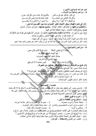 ‫أجت عٓ أدذ اٌغؤاٌييٓ اآلرييٓ :-‬
                                                                                ‫8 – ِٓ ٔض (ِٕبجبح ِٓ اٌغشثخ) :-‬
                ‫رخٕش٤ً ٍذ فخدٟ--ٜٙ رّشّ٘ –كضٛ‬            ‫اٛ ّخٛ فخدّ٘ فيذ ىشد ىظ٦‬
                ‫ىزخص يٞشذ١خ ٙٚخ ؿٞ٦ حٕضٙــــــــٜ‬       ‫٣أىشدط٠ حٕٖيخٕ٦ ٜٙ أكزظـــــــ٠‬
                 ‫ر٘ حٕظقٖٔ ؟ ال أ١ٔ ! ٣ال ٣عٜ ٣ال ٝذي٘ ! ٣ال ّؤط ٣ال عْـــــــٜ‬
                       ‫(أ)- فٝ ضٛء فّٙه عيبق األثيبد رخ ّش اٌظٛاة ِّب ثيٓ اٌمٛعيٓ ٌّب يٍٝ :‬
                                                              ‫ي‬
               ‫- (اٌزعًٍ) ِشادفٙب: ( حٕظشخمٔ- حٕقٖش- حٕقال) - (ٔذيُ) جّعٙب : (ٝ٤حدٗ- ٝذٙخء- أٝذحٗ)‬
                                               ‫(ة)- ٣ ّق ىْشس حألريخص ، ٙزيًٞ فخعيش حٕشخفش ىي٢خ .‬
                                                                      ‫خ‬                   ‫ض‬
 ‫(ؽ)- ريٜ ٙخ يٖ٦:1 - فالٍش ٍ٤ٕ٠(فجبد يٕشذ٘ب ) رٚخ ٍزٖ٢خ. 2 - مشع حالعظي٢خٗ ى٦ ٍ٤ٕ٠ (ر٘ حٕظقٖٔ؟)‬
                              ‫3 - ىخثذس طْشحس (ال) ى٦ حٕزيض حألخيش ٣طْٞيشٙخ رقذ١خ .‬
                              ‫(د)- ١خص ٜٙ حٕزيض حأل٣ٓ ٕ٤ًٝ ريخٝيخ ٣آخش رذيقيخ ، ٣ريٜ أػش ّٔ ٙٞ٢ٚخ .‬
                                                     ‫ً‬             ‫خ ً‬
       ‫(١ـ)- حرّش ٜٙ حٕٞض حٕزيض حٕز٥ يذٓ فٖ٦ سمزش حٕشخفش ى٦ أٛ يزّشٟ أ١ٖ٠ ٣١٤ يَض٦ حٕقيذ رقيذً فٞ٢٘‬
            ‫ح‬
 ‫........................................................................................................................‬
                                                                                        ‫9 – ِٓ ٔض (اٌّٛشخ) :-‬
                            ‫ررض ش٤ٍخ ٕٖز٥ ّخٛ ٙق٦‬
                                               ‫ً‬                 ‫فٞذٙخ الف ٕقيٞ٦ حٕٚظْخ‬
                                            ‫أي٢خ حٕزيض حٕقظيٌ حٕٚششه‬
                                          ‫ؿخءُ حٕقزذ حٕضقيو حٕٚغشه‬
                                              ‫فيٞ٠ رخٕذٙـ د٣ًٙ طزسه‬
                                                      ‫خ‬
                            ‫ٕيظ ٙلٚ٤دح ارح ٕ٘ يٞيـ‬
                                         ‫ً‬                         ‫ىشيش ٙٞ٠ ٣ْٙش ىخٕزْخ‬
                                           ‫(أ)- ضع ِشادف(ِىش) ِٚضبد(رزسف)فٝ جٍّزيٓ ِٓ رعجيشن .‬
                                                          ‫(د)- ٕٚخرح عٚ٦ ١زح حٕٚ٤شق رخْٕٚيش؟ ٣ٙ٘ يظْ٤ٛ؟‬
                            ‫(ؽ)- ٕ٘ ٣طو حٕزيض رخٕقظيٌ ٣حٕٚششه ؟٣ٙخرح أىخد فغو ْٙش فٖ٦ ىشيش ؟‬
 ‫(د)- ١خص ٜٙ حٕذ٣س: 1- ط٤سس ٙزظْشس 2- ايـخصً ٣حرّش ٝ٤ف٠ 3- ٙلغٞ ً رذيقي ً ٣حرّش حٕنشع ٙٞ٠‬
                        ‫خ‬       ‫خ‬                           ‫ح‬
                                                    ‫4- أعٖ٤ر ً اٝشخثي ً ٣حرّش حٕنشع ٙٞ٠ .‬
                                                                              ‫خ‬       ‫خ‬
                                                                            ‫(١ـ)- حرّش أعزخد ؽ٢٤س حٕٚ٤شلخص‬

                                           ‫خبِغً : إٌذـــــــٛ‬
                                                          ‫ب‬
‫01 – ( طغق٦ ٙظش إ٦ طلَيٌ ٙـذ يقظض ر٠ ّٔ ٙخٖض ٕ٢خأِ ً ى٦ ٝ٢ضش ّزش٥ ال يْٞش١خ اال ّٔ ؿخكذ‬
                                         ‫ال‬
   ‫٣ٕظقٖٚ٤ح أي٢خ األثٕبء أٝ٠ ال فض ْٕ٘ رشىقش ٣عْٞ٘ ٣أٝ٠ ٝق٘ سج ً ٜٙ يظ٤ٛ ٍذس ٣عٞ٠ ىؤٍزٖ٤ح فٖ٦ ١زح‬
                                          ‫ال‬
                                              ‫اٌعًّ ٙٞقٚيٜ اٍزخٓ حٕغخٙقيٜ حٕٞظيلش عٚق ً ى٦ طلَيَ٢خ ) .‬
                                                              ‫خ‬
                                                                           ‫( أ ) – أعشة ِب فٛق اٌخظ .‬
                                                                   ‫(ة) – اعزخشط ِٓ اٌمغعخ ِب يأرٝ :‬
      ‫2 – ٙٚٞ٤ف ً ٜٙ حٕظشه ٣حرّش فالٙش افشحر٠ .‬
                                            ‫خ‬                         ‫1 – ٙشظَ ً فخٙ ً ٣أفشد ٙقٚ٤ٕ٠ .‬
                                                                                        ‫خ ال‬
                 ‫3 – أعٖ٤د ٙذف ٣أفشد حٕٚخظ٤ص رخٕٚذف . 4 – ٝقض ؿٖٚش ىقٖيش ٣حرّش حٕٚٞق٤ص .‬
                       ‫6 – ٙظذسً ٍيخعي ً ٣حرّش ىقٖ٠ .‬
                                    ‫خ‬       ‫ح‬                                      ‫5 – ٙغظؼٞ٦ ٣أفشر٠ .‬
      ‫(ؿـ)–(طَخٗ حٕلضخسس فٖ٦ أّظخه حٕٚخٖظيٜ)طل ٜٙ حٕيقٔ(رمبَ) حع٘ ٙيق٤ٓ فخٙ ً ٣ميش ٙخ يٖضٗ‬
                    ‫ال‬
         ‫( د) – (ٙخ أسٚع شؤٛ ٙظش) – (ٙظش أسٚع شؤٝ ً ٜٙ ميش١خ) ٙخ ٝ٤ؿ (أسٚع) ى٦ حألعٖ٤ريٜ ؟‬
                                                        ‫خ‬
              ‫(١ـ) – حؿقٔ حٕيقٔ ى٦ حٕـٖٚش حٕظخٕيش ٙئّذً رخٕٞ٤ٛ ٙزيٞ ً كْ٘ ط٤ّيذٟ (حطٌ حهلل ى٦ فِٖٚ) .‬
                                                  ‫خ‬            ‫ح‬
                                                          ‫( ٣) – حّشو فٜ ّٖٚظ٦ (االعزمبٌخ – اٌزشاس) .‬
                                                          ‫( 6)‬
 