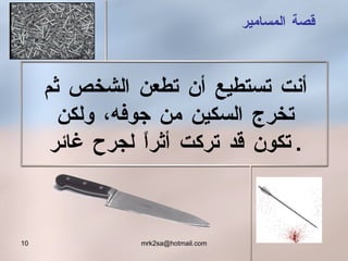 قصة المسامير أنت تستطيع أن تطعن الشخص ثم تخرج السكين من جوفه ،  ولكن تكون قد تركت أثراً لجرح غائر . 