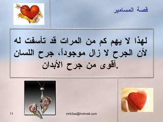 قصة المسامير لهذا لا يهم كم من المرات قد تأسفت له لأن الجرح لا زال موجوداً، جرح اللسان أقوى من جرح الأبدان . 