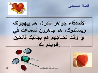 قصة المسامير الأصدقاء جواهر نادرة ،  هم يبهجونك ويساندوك، هم جاهزون لسماعك في أي وقت تحتاجهم هم بجانبك فاتحين قلوبهم لك . 