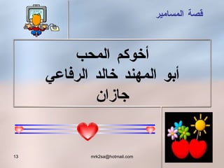 قصة المسامير أخوكم المحب أبو المهند خالد الرفاعي جازان 