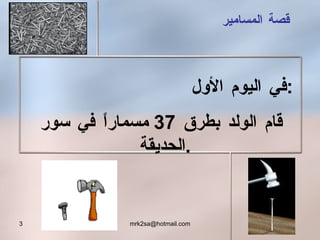 في اليوم الأول  : قام الولد بطرق  37  مسماراً في سور الحديقة  . قصة المسامير 