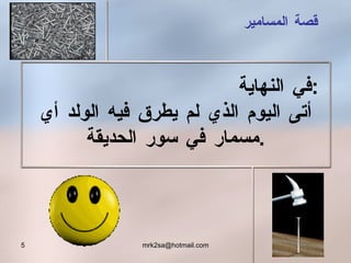 في النهاية  : أتى اليوم الذي لم يطرق فيه الولد أي مسمار في سور الحديقة . قصة المسامير 