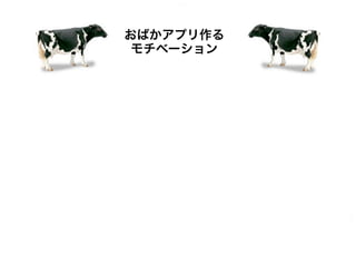 おばかアプリ資料