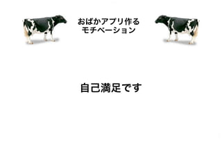 おばかアプリ資料