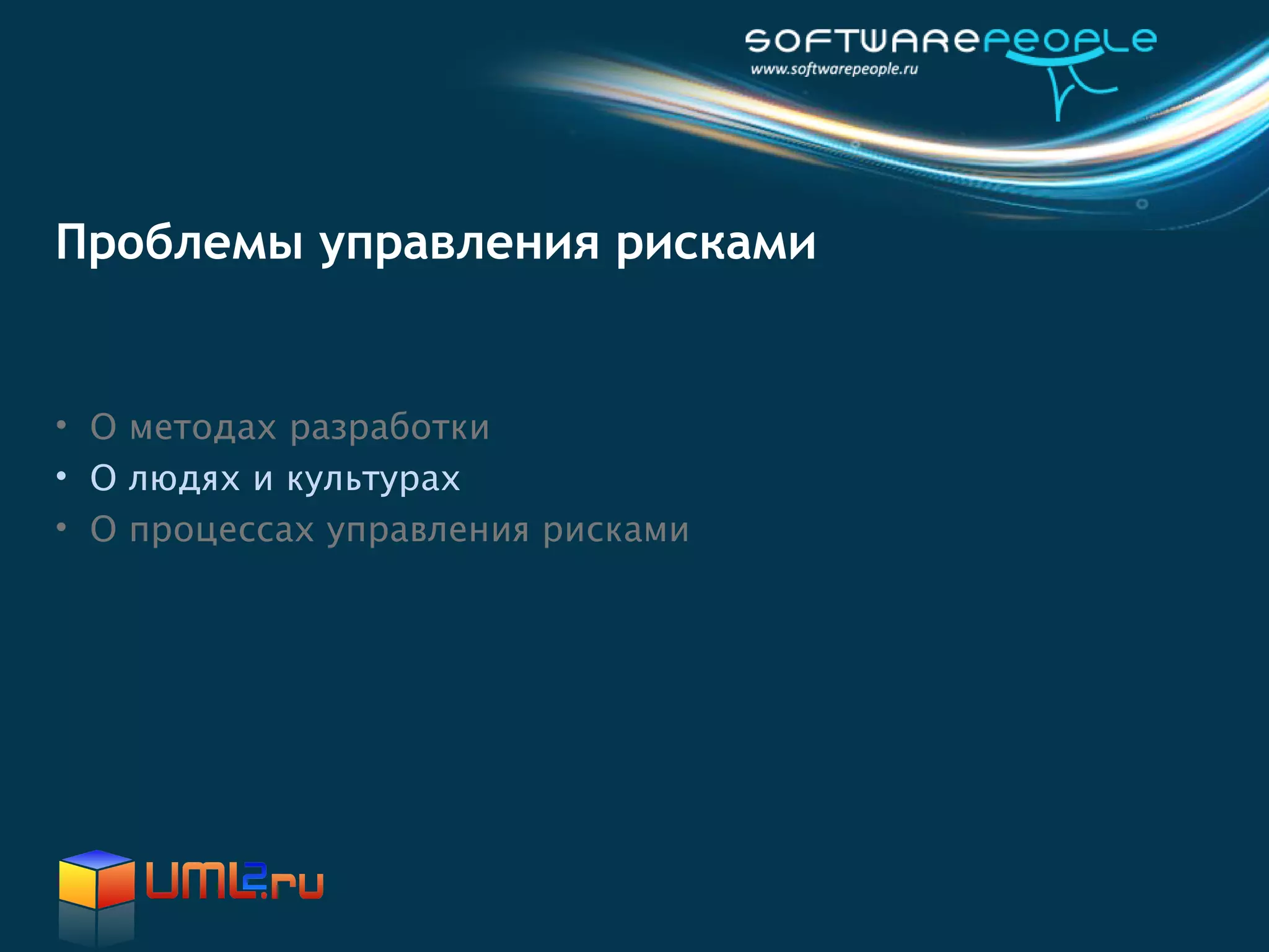 Проблемы управления рисками


• О методах разработки
• О людях и культурах
• О процессах управления рисками
 