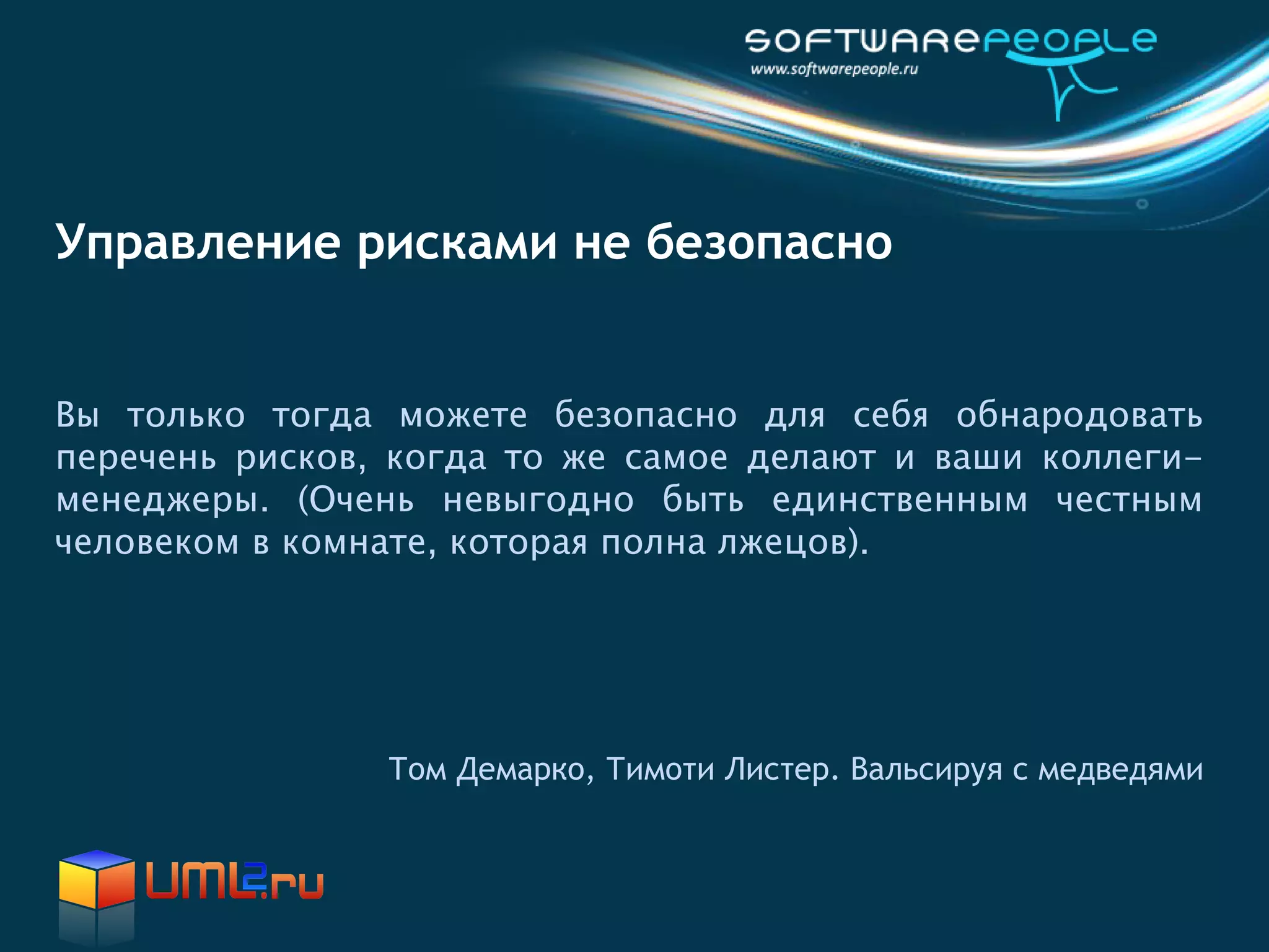 Управление рисками не безопасно


Вы только тогда можете безопасно для себя обнародовать
перечень рисков, когда то же самое делают и ваши коллеги-
менеджеры. (Очень невыгодно быть единственным честным
человеком в комнате, которая полна лжецов).




                Том Демарко, Тимоти Листер. Вальсируя с медведями
 