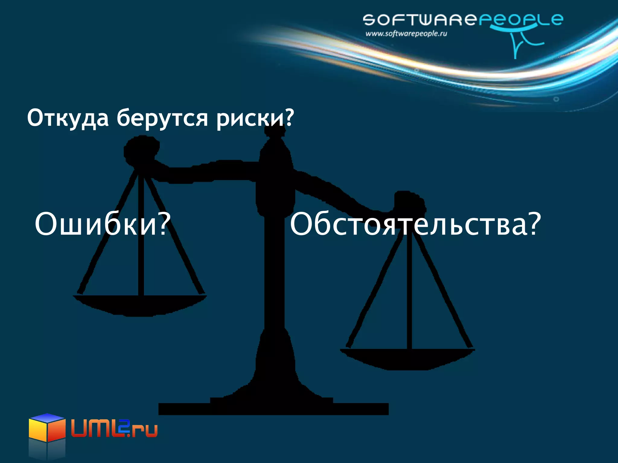 Откуда берутся риски?



Ошибки?             Обстоятельства?
 