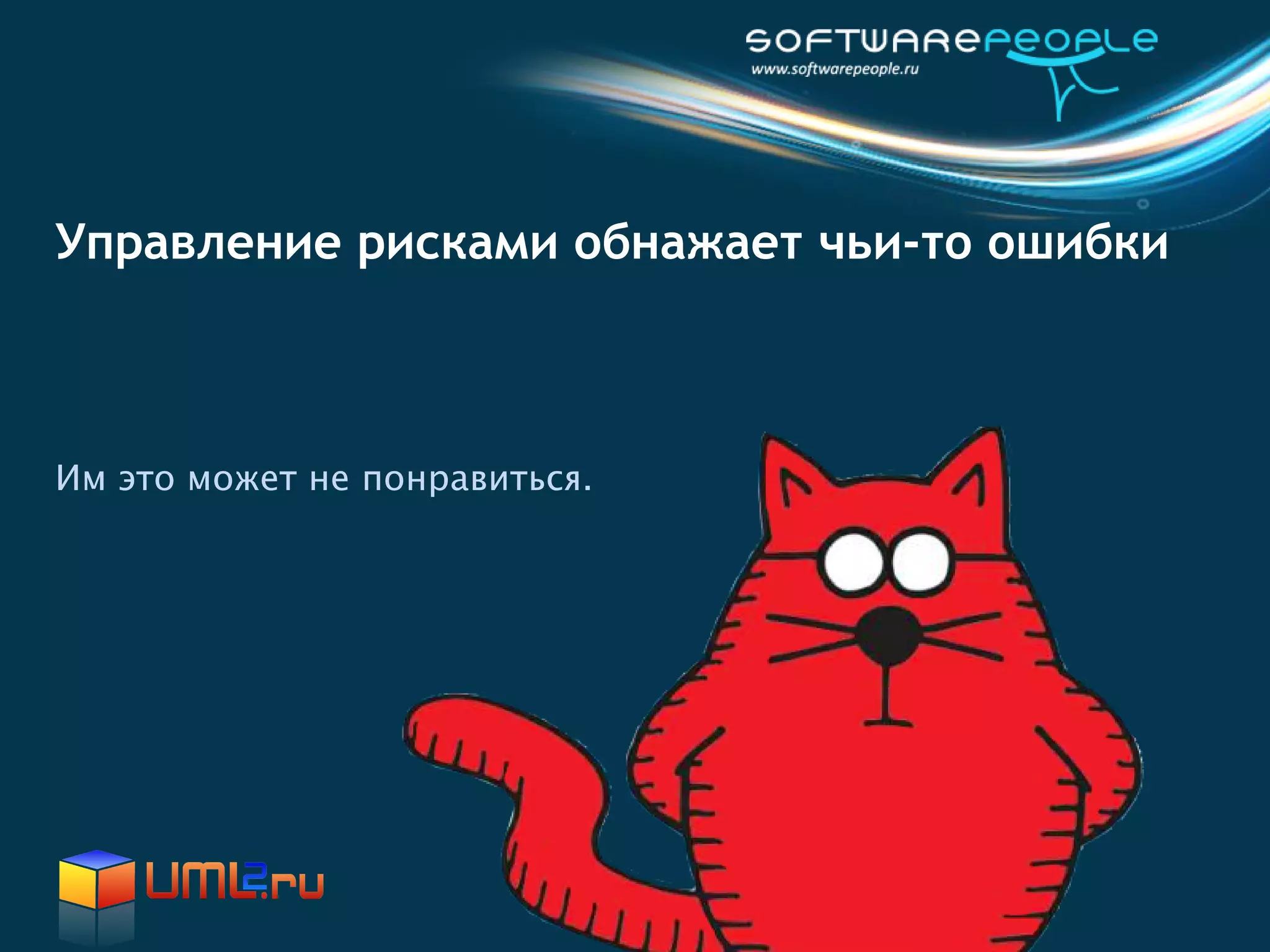 Управление рисками обнажает чьи-то ошибки



Им это может не понравиться.
 
