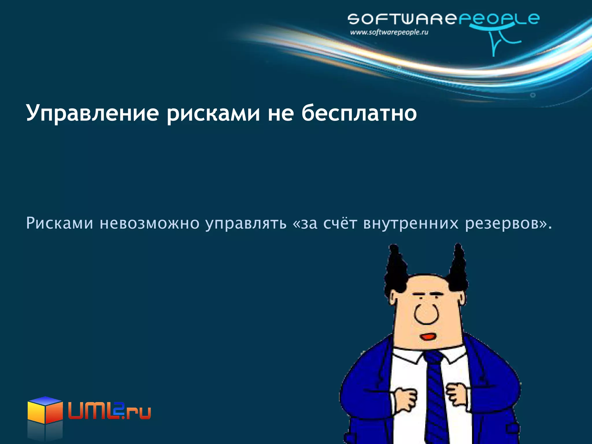 Управление рисками не бесплатно



Рисками невозможно управлять «за счёт внутренних резервов».
 